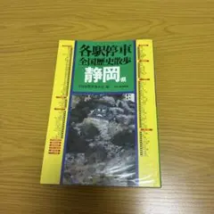 ⑨⑨各駅停車　全国歴史散歩　北海道 2025年最新】各駅停車全国歴史散歩の人気アイテム - メルカリ