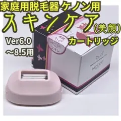 【極美品】脱毛器/美顔器 ケノン スキンケア カートリッジ 6.0～8.5用のサムネイル