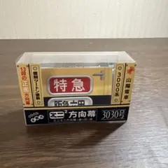 鉄道グッズ】ミニミニ方向幕（名鉄 1600系 A、Bタイプ） 2個セット