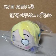 2026年最新】幻日のヨハネ 寝そべりぬいぐるみの人気アイテム - メルカリ