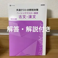 共通テスト分野別対策 ベーシックマスター国語 古文・漢文