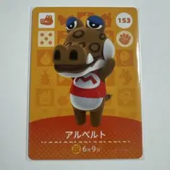 あつ森amiiboカード アルベルト 153