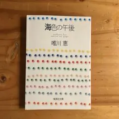 海色の午後 / 唯川恵