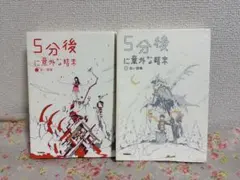 5分後に意外な結末 2冊セット