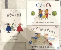 児童書　ぐりとぐら他　3冊セット　福音館書店