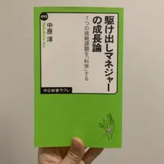 駆け出しマネジャーの成長論