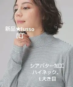 新品★Iusso【L】シアバター加工ハイネック、ホワイト✖ブラック L大き目