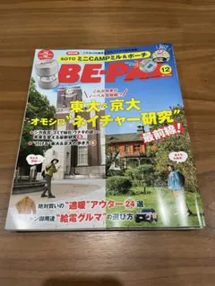 BE-PAL 12月号　アウトドア　キャンプ　雑誌