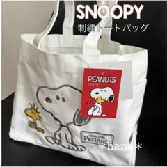 スヌーピー 刺繍 トートバッグ Cのサムネイル