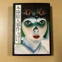 横溝正史　『本陣殺人事件』　角川文庫