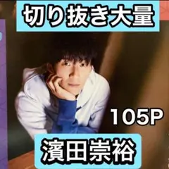 【最終日値下げ】濱田崇裕　切り抜き大量　年末年始最終処分セール