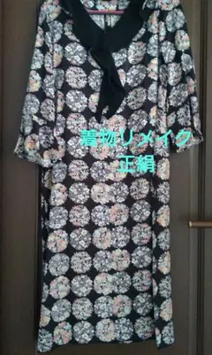 着物リメイク　黒地に花柄　ワンピース　正絹