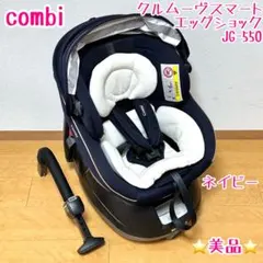 ⭐️美品⭐️コンビ　クルムーヴスマート エッグショック JG-550 ネイビー