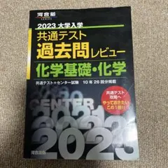 2023共通テスト過去問レビュー 化学基礎・化学