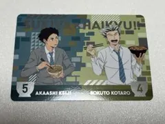 すき家×ハイキュー!!オリジナルカード 木兎光太郎 赤葦京治