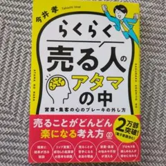 らくらく売る人のアタマの中 : 営業・集客の心のブレーキの外し方