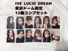 IVE LUCID DREAM 会場限定 トレカ 大阪 東京 12枚 コンプ - メルカリ
