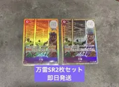 ONE PIECEカード 万雷 2枚セット【OP15-078】