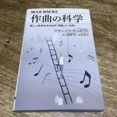 作曲の科学 美しい音楽を生み出す「理論」と「法則」