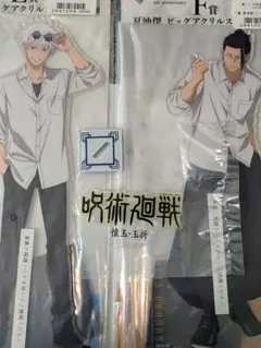 呪術廻戦一番くじビッグアクリルスタンド　五条　夏油　ロゴアクスタ