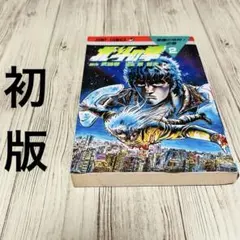 2025年最新】北斗の拳 初版 1巻の人気アイテム - メルカリ