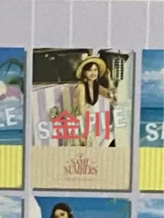 乃木坂46 same numbers ポスター　金川紗耶