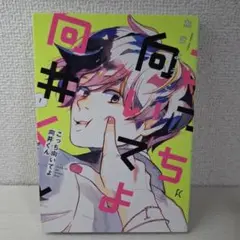 こっち向いてよ向井くん 1　初版