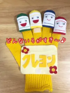手袋シアター　どんないろがすき〜♪