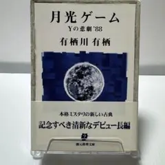 月光ゲーム Yの悲劇'88 有栖川有栖