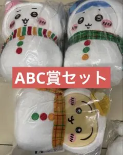 ちいかわ　エニマイくじ　ABC賞セット