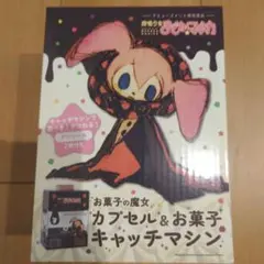 魔法少女まどか☆マギカ お菓子の魔女 カプセル&お菓子キャッチマシン