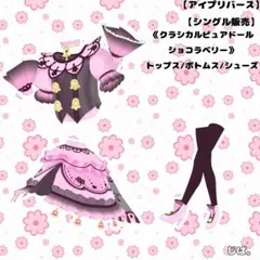 【アイプリバース】クラシカルピュアドールショコラベリー【2枚セット】のサムネイル