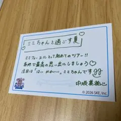 SKE48 PETIT CAFÉ ミミちゃんと過ごす夏ポスカ　中坂美祐