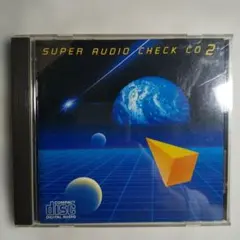 SUPER AUDIO CHECK CD 2 スーパーオーディオチェック