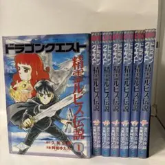 ドラゴンクエスト精霊ルビス伝説 1-7巻 全巻セット 久美沙織 阿部ゆたか