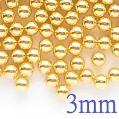 【 3mm × 500個 】穴なしパール（ゴールド）