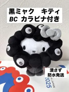サンリオ　黒ミャクミャク　なりきりぬいぐるみ BC キティ　カラビナ付き