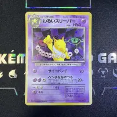 わるいスリーパー　旧裏のサムネイル