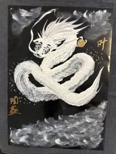 永井隆盛 一筆龍 龍神 開運 感謝 氷河守護などA4額あり - メルカリ