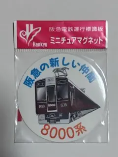 2026年最新】鉄道部品 阪急の人気アイテム - メルカリ