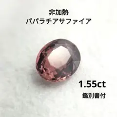2025年最新】非加熱パパラチアサファイアの人気アイテム - メルカリ