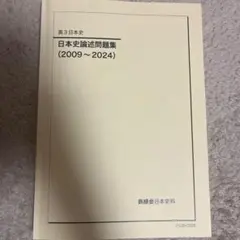 2026年最新】鉄緑会 日本史 確認シリーズの人気アイテム - メルカリ