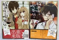 放課後は喫茶店で 1巻、2巻セット あずさきな