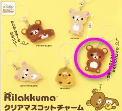 【新品・未開封】リラックマ クリアマスコットチャーム