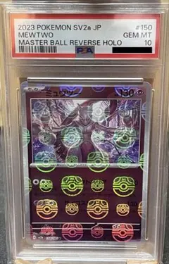 【PSA10】 ミュウツー マスターボール ポケモンカード151