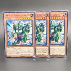 遊戯王 ダイナレスラー・パンクラトプス 3枚セット 63