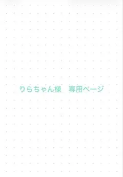 りらちゃん様　専用ページ