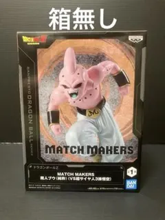 ドラゴンボールZ MATCH MAKERS 魔人ブウ(純粋)