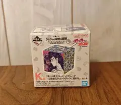 一番くじ ジョジョの奇妙な冒険 K賞 ルービックキューブ