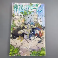 葬送のフリーレン 1巻 初版 コミックニュース付 美品 山田鐘人